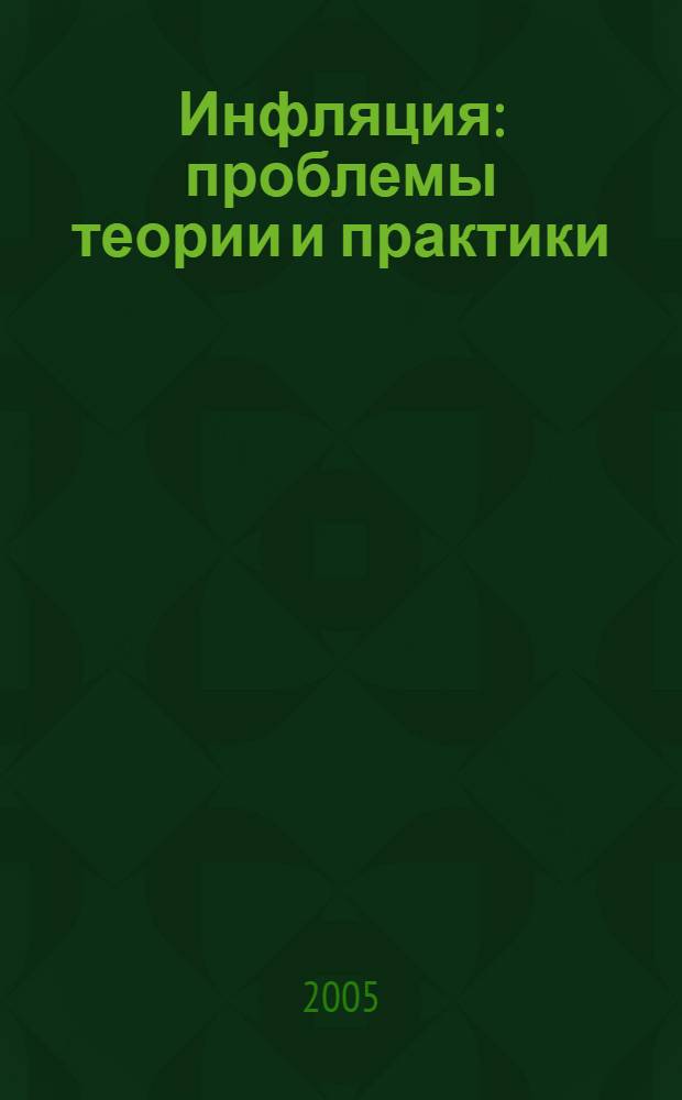Инфляция: проблемы теории и практики : учебное пособие