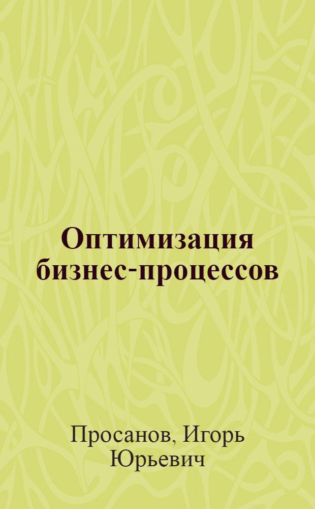 Оптимизация бизнес-процессов : учебное пособие : для студентов направления 080500 "Менеджмент" вузов региона