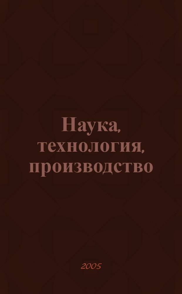Наука, технология, производство : тезисы докладов межвузовской научно-технической конференции