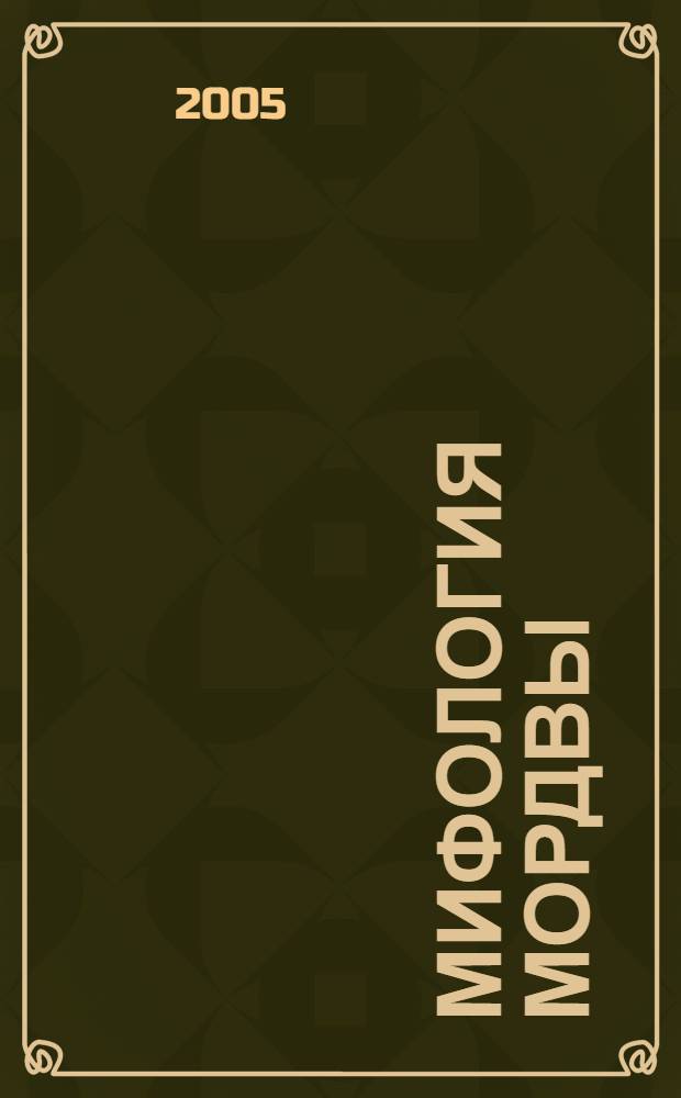 Мифология мордвы : учебное пособие