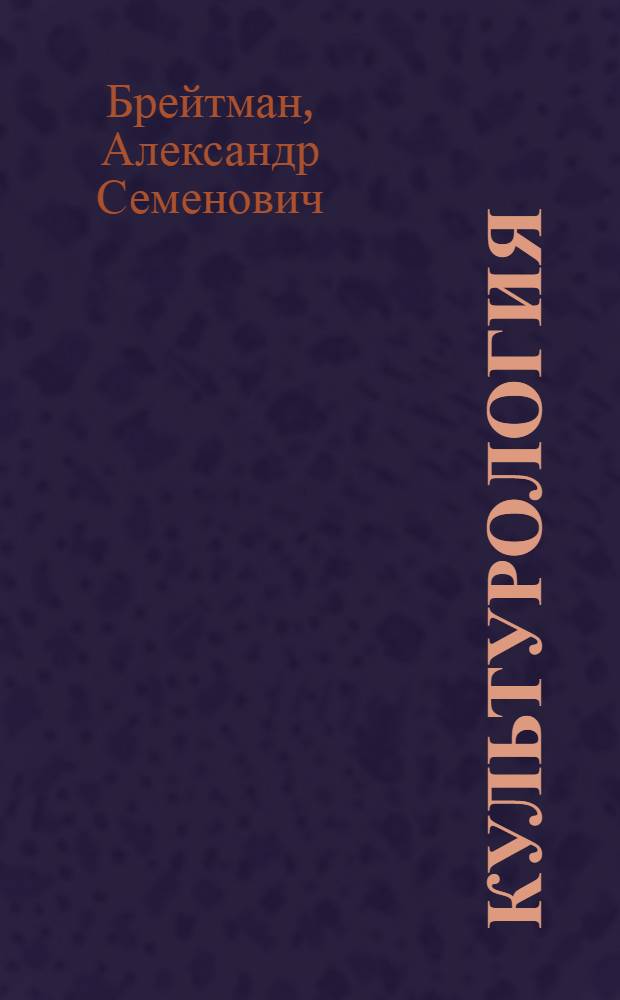 Культурология : учебное пособие для студентов вузов региона