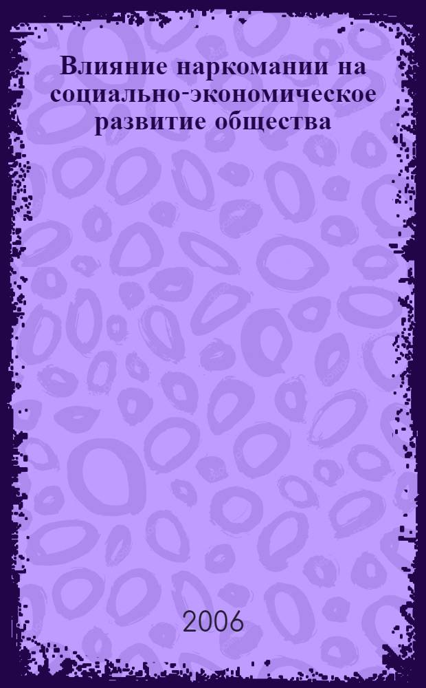 Влияние наркомании на социально-экономическое развитие общества