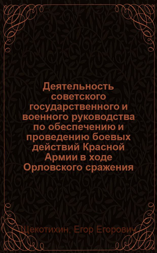 Деятельность советского государственного и военного руководства по обеспечению и проведению боевых действий Красной Армии в ходе Орловского сражения (сентябрь 1941 г. - сентябрь 1943 г.)