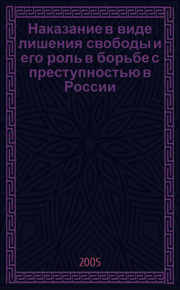 Наказание в виде лишения свободы и его роль в борьбе с преступностью в России