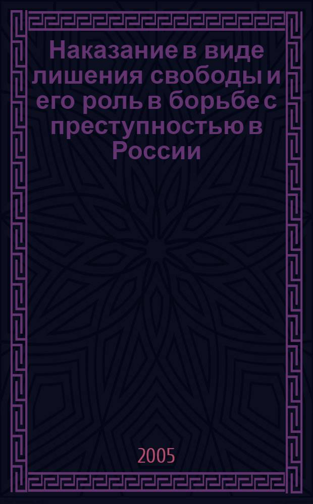 Наказание в виде лишения свободы и его роль в борьбе с преступностью в России