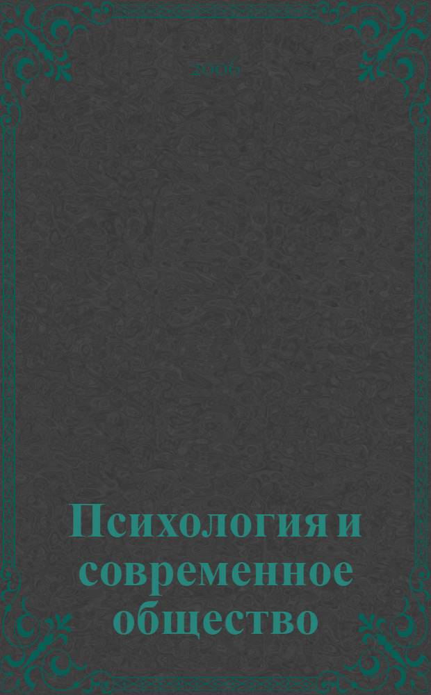 Психология и современное общество: взаимодействие как путь взаиморазвития : материалы международной научно-практической конференции, 28-29 апреля 2006 г