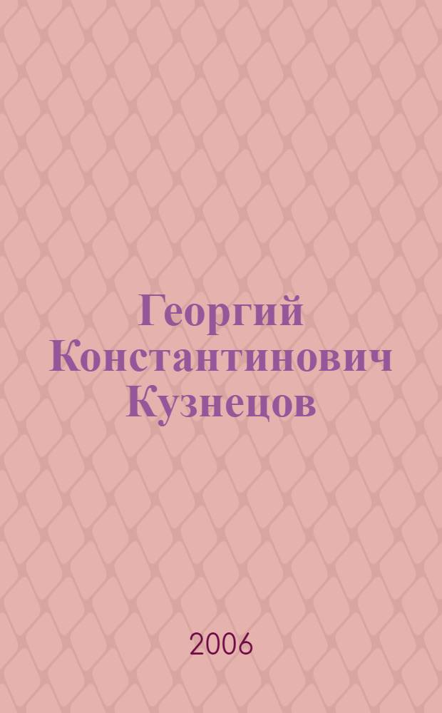Георгий Константинович Кузнецов : д.т.н., проф. : к 80-летию со дня рождения