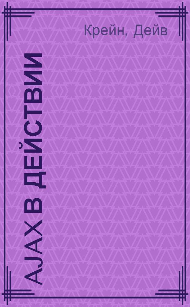 Ajax в действии