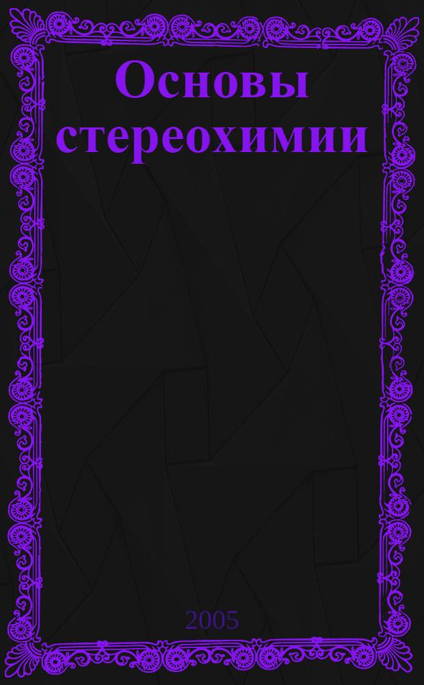 Основы стереохимии : учебное пособие : для студентов старших курсов химического факультета университета