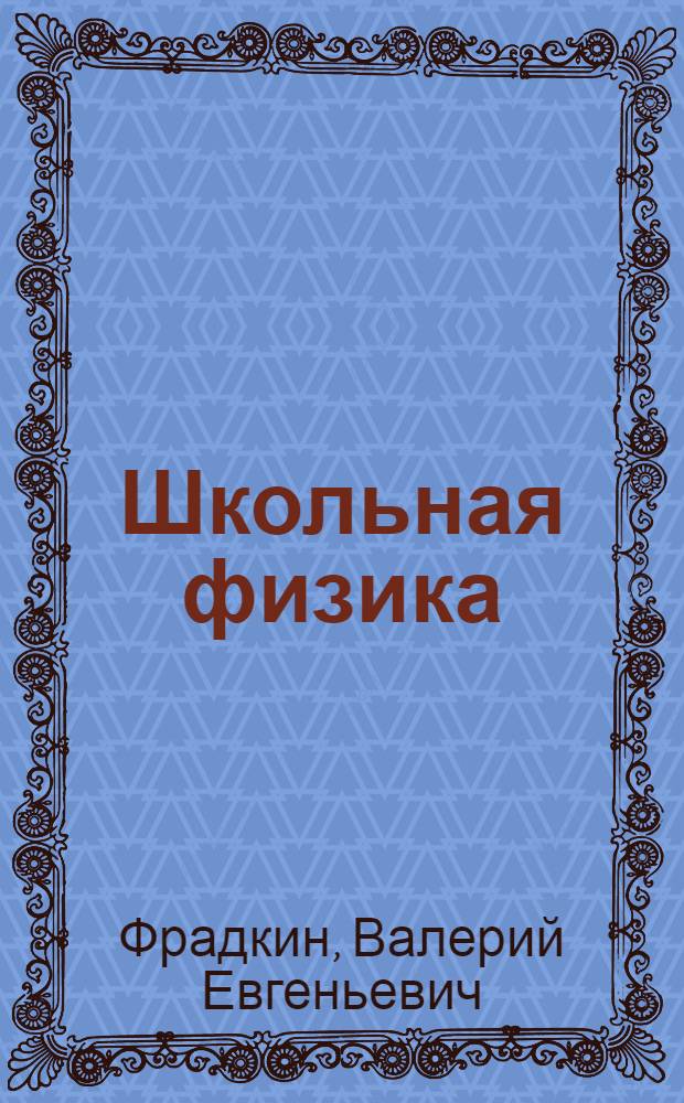Школьная физика : самое необходимое : учебное пособие