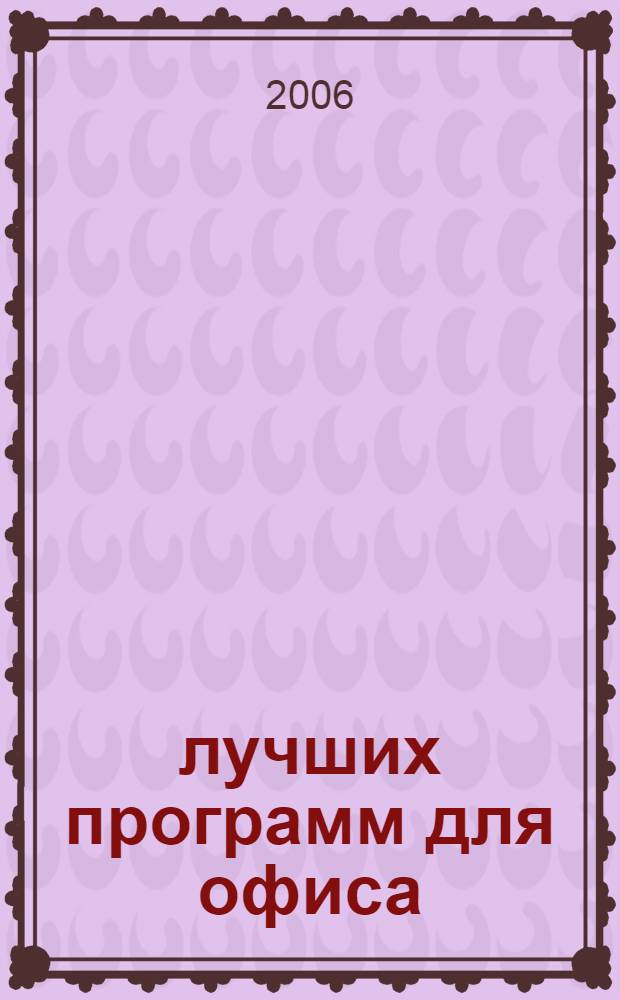 150 лучших программ для офиса
