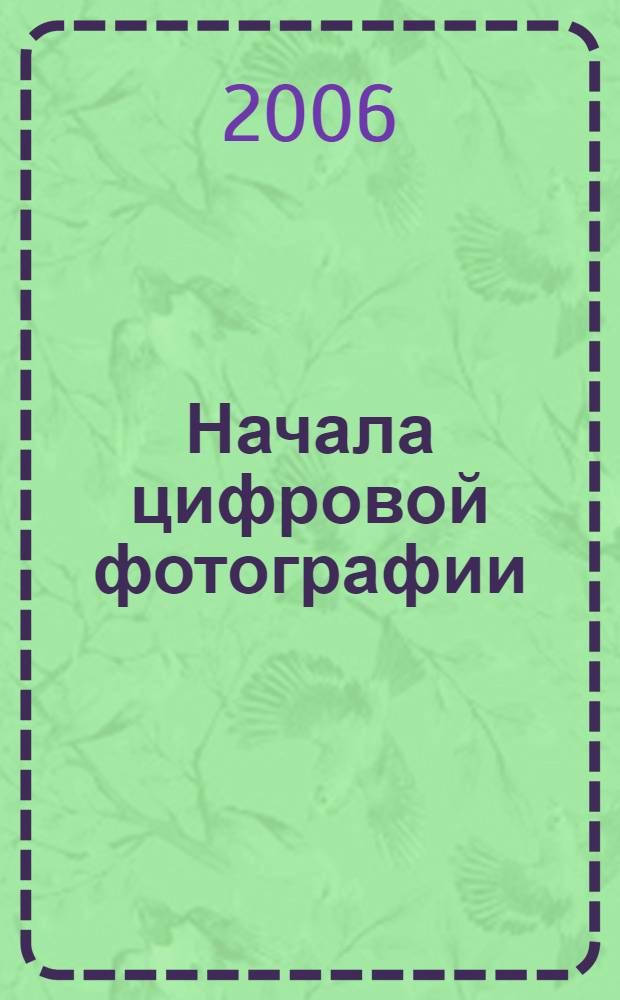 Начала цифровой фотографии