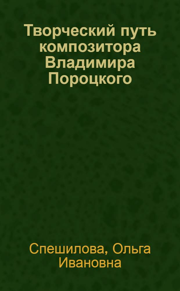 Творческий путь композитора Владимира Пороцкого