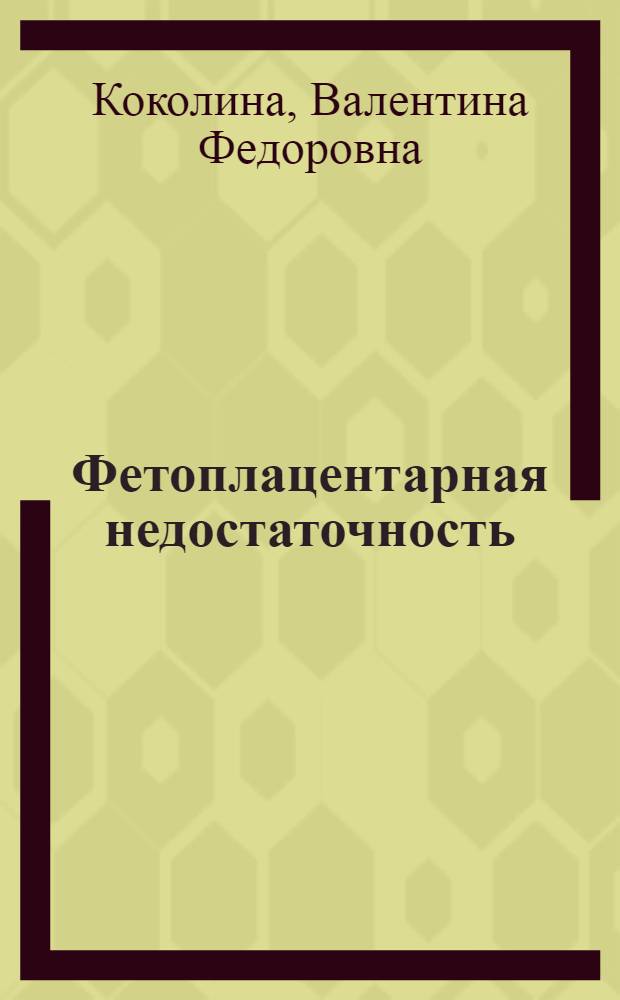 Фетоплацентарная недостаточность (патогенез, диагностика, терапия, профилактика) : руководство для врачей