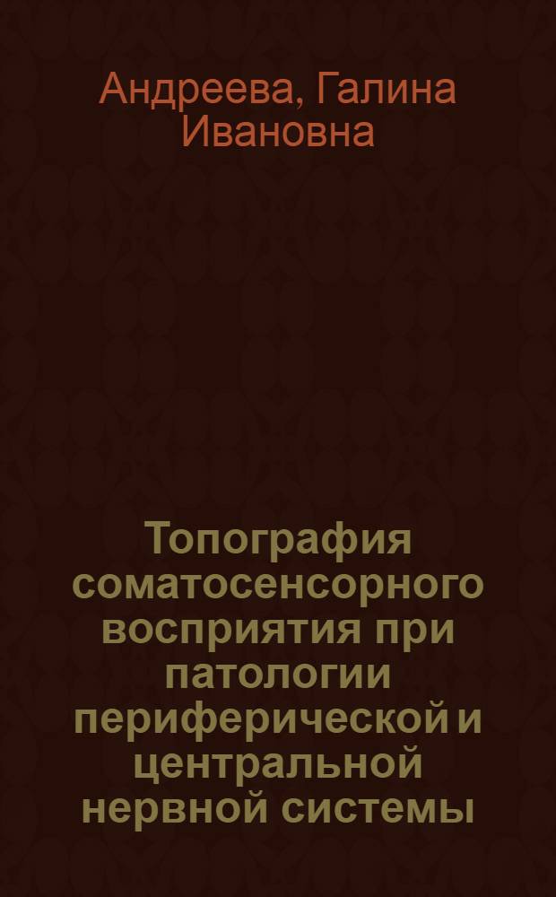 Топография соматосенсорного восприятия при патологии периферической и центральной нервной системы : автореф. дис. на соиск. учен. степ. к.м.н. : спец. 03.00.13 : спец. 14.00.28
