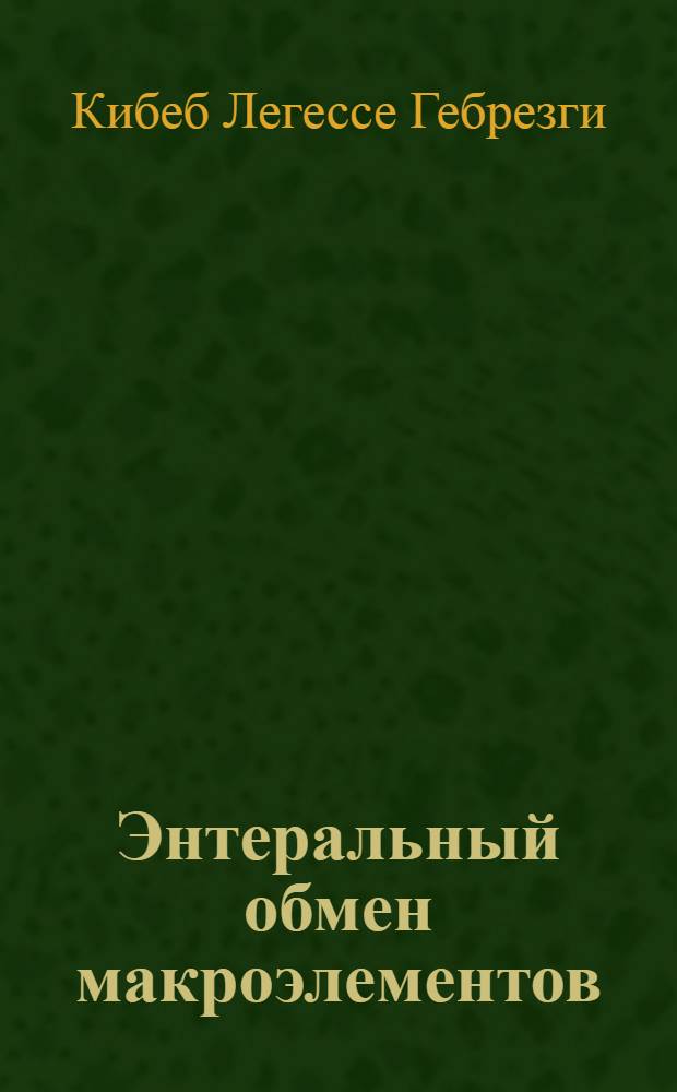 Энтеральный обмен макроэлементов (Na, K, Mg, Ca, P) у валухов и некоторые показатели их взаимодействия с кадмием в рубце : автореф. дис. на соиск. учен. степ. к.б.н. : спец. 03.00.13