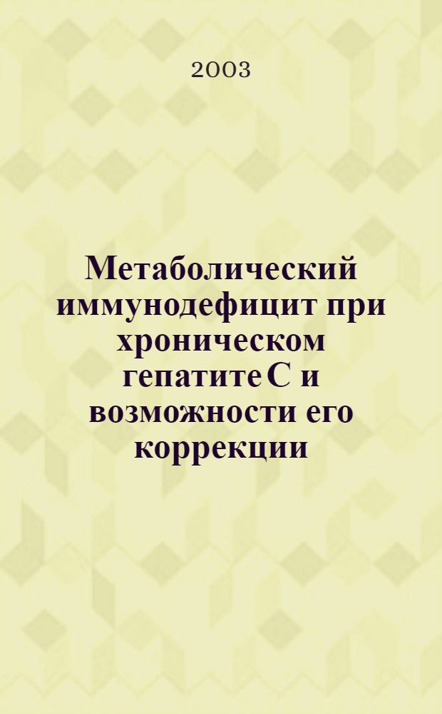 Метаболический иммунодефицит при хроническом гепатите С и возможности его коррекции : автореф. дис. на соиск. учен. степ. к.м.н. : спец. 14.00.05 : спец. 14.00.36