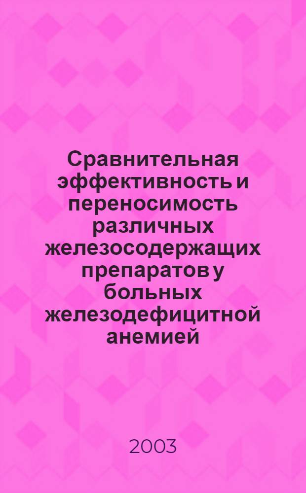 Сравнительная эффективность и переносимость различных железосодержащих препаратов у больных железодефицитной анемией : автореф. дис. на соиск. учен. степ. к.м.н. : спец. 14.00.05 : спец. 14.00.25