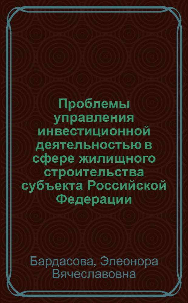 Проблемы управления инвестиционной деятельностью в сфере жилищного строительства субъекта Российской Федерации : монография