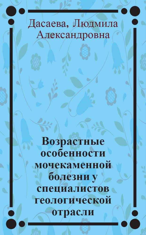 Возрастные особенности мочекаменной болезни у специалистов геологической отрасли, новые подходы к диагностике, профилактике и лечению : автореф. дис. на соиск. учен. степ. д.м.н. : спец. 14.00.53 : спец. 14.00.05