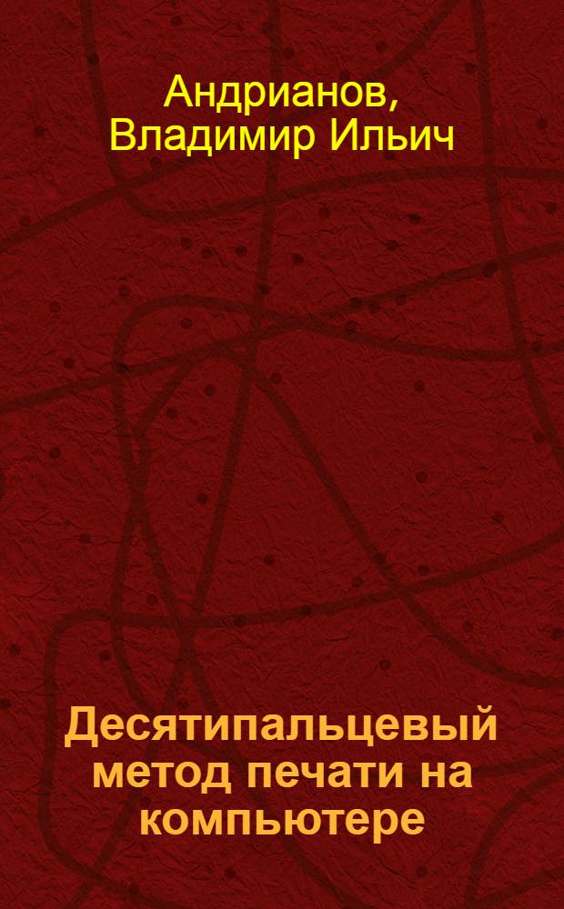 Десятипальцевый метод печати на компьютере