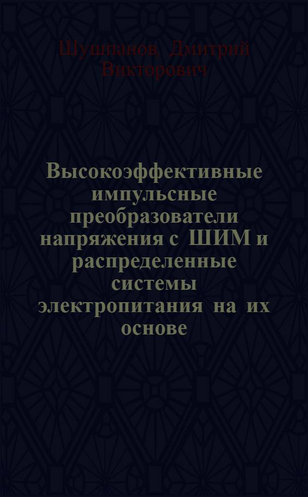 Высокоэффективные импульсные преобразователи напряжения с ШИМ и распределенные системы электропитания на их основе : автореф. дис. на соиск. учен. степ. канд. техн. наук : специальность 05.12.04 <Радиотехника, в том числе системы и устройства радионавигации, радиолокации и телевидения>