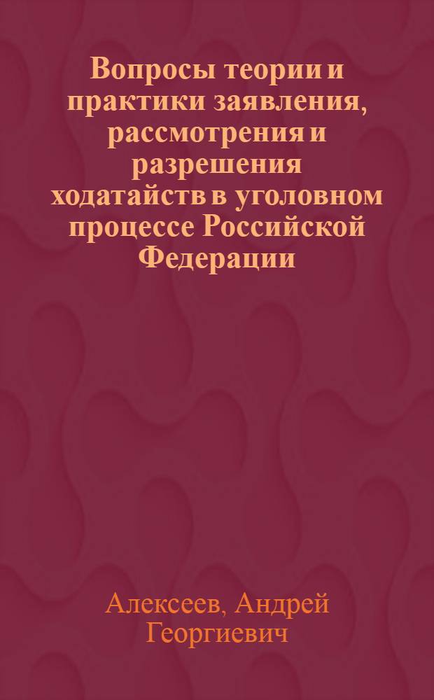 Вопросы теории и практики заявления, рассмотрения и разрешения ходатайств в уголовном процессе Российской Федерации : автореф. дис. на соиск. учен. степ. канд. юрид. наук : специальность 12.00.09 <Уголов. процесс, криминалистика и судеб. экспертиза; оператив.-розыскная деятельность>