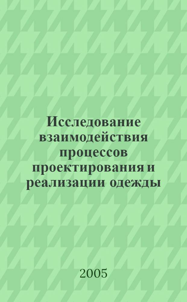 Исследование взаимодействия процессов проектирования и реализации одежды : автореф. дис. на соиск. учен. степ. канд. техн. наук : специальность 05.19.04 <Технология швейн. изделий>