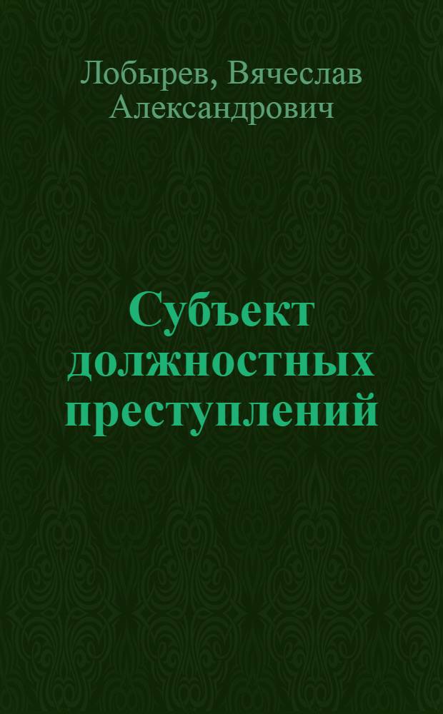Субъект должностных преступлений: уголовно-правовой и криминологический аспекты : автореф. дис. на соиск. учен. степ. канд. юрид. наук : специальность 12.00.08 <Уголов. право и криминология; уголов.-исполнит. право>