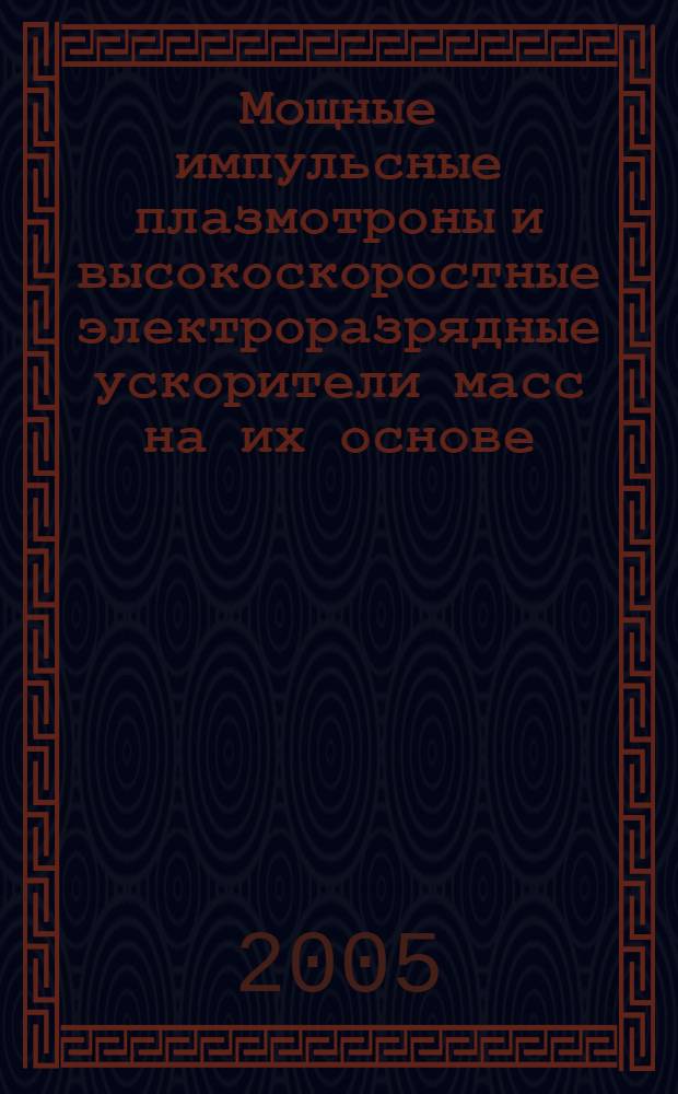 Мощные импульсные плазмотроны и высокоскоростные электроразрядные ускорители масс на их основе : автореф. дис. на соиск. учен. степ. д-ра техн. наук : специальность 01.04.13 <Электрофизика, электрофиз. установки>