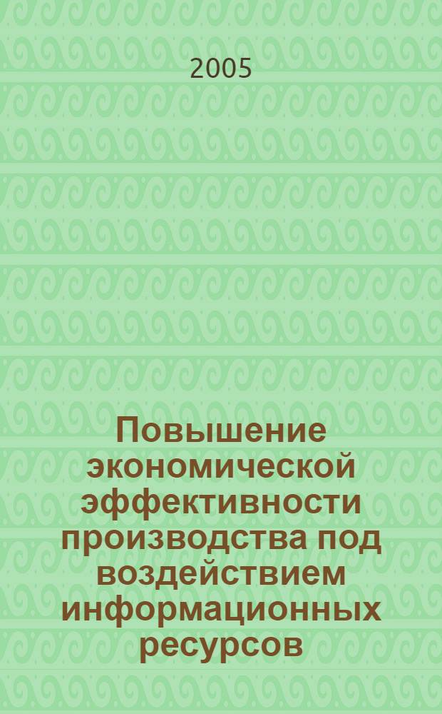 Повышение экономической эффективности производства под воздействием информационных ресурсов : автореф. дис. на соиск. учен. степ. канд. экон. наук : специальность 08.00.01 <Экон. теория>