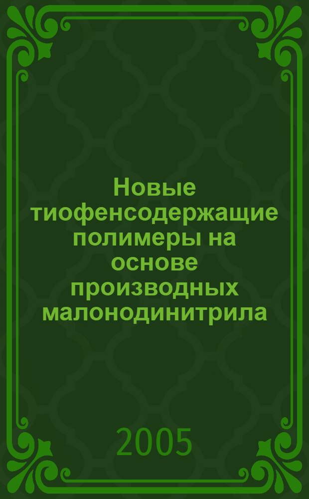 Новые тиофенсодержащие полимеры на основе производных малонодинитрила : автореф. дис. на соиск. учен. степ. канд. хим. наук : специальность 02.00.06 <Высокомолекуляр. соединения>