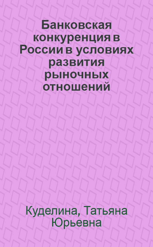 Банковская конкуренция в России в условиях развития рыночных отношений : автореф. дис. на соиск. учен. степ. канд. экон. наук : специальность 08.00.10 <Финансы, денеж. обращение и кредит>