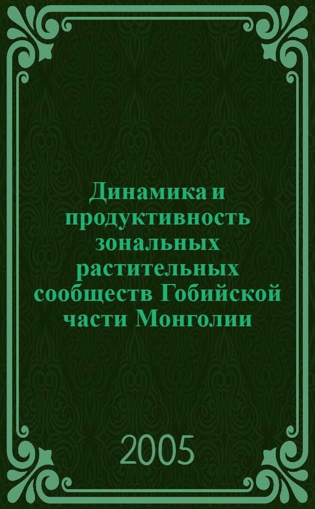 Динамика и продуктивность зональных растительных сообществ Гобийской части Монголии : автореф. дис. на соиск. учен. степ. д-ра биол. наук : специальность 03.00.05 <Ботаника>
