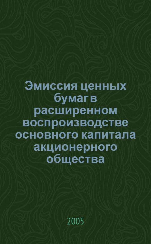 Эмиссия ценных бумаг в расширенном воспроизводстве основного капитала акционерного общества : автореф. дис. на соиск. учен. степ. канд. экон. наук : специальность 08.00.01 <Экон. теория>