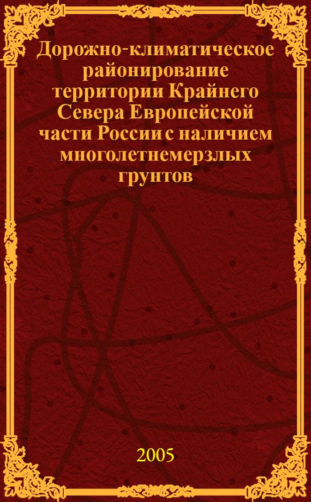 Дорожно-климатическое районирование территории Крайнего Севера Европейской части России с наличием многолетнемерзлых грунтов : автореф. дис. на соиск. учен. степ. канд. техн. наук : специальность 05.23.11 <Проектирование и стр-во дорог, метрополитенов, аэродромов, мостов и трансп. тоннелей>