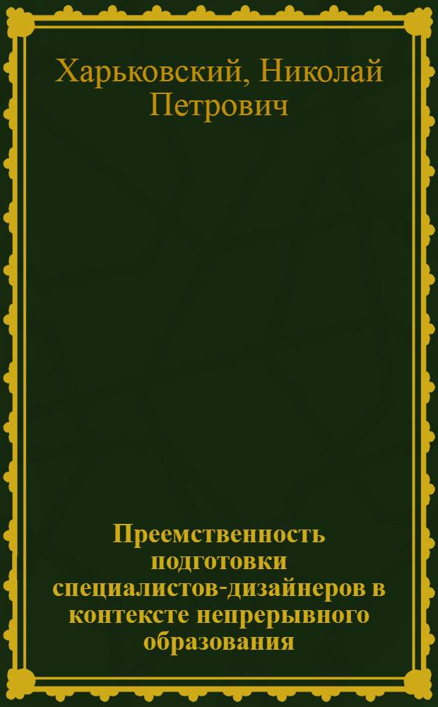 Преемственность подготовки специалистов-дизайнеров в контексте непрерывного образования : автореф. дис. на соиск. учен. степ. канд. пед. наук : специальность 13.00.08 <Теория и методика проф. образования>