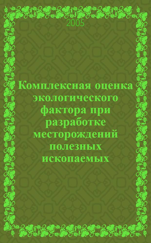 Комплексная оценка экологического фактора при разработке месторождений полезных ископаемых : автореф. дис. на соиск. учен. степ. канд. экон. наук : специальность 08.00.05 <Экономика и упр. нар. хоз-вом>