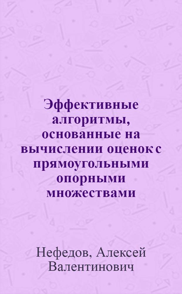 Эффективные алгоритмы, основанные на вычислении оценок с прямоугольными опорными множествами, для задач распознавания изображений : автореф. дис. на соиск. учен. степ. канд. физ.-мат. наук : специальность 01.01.09 <Дискрет. математика и мат. кибернетика>