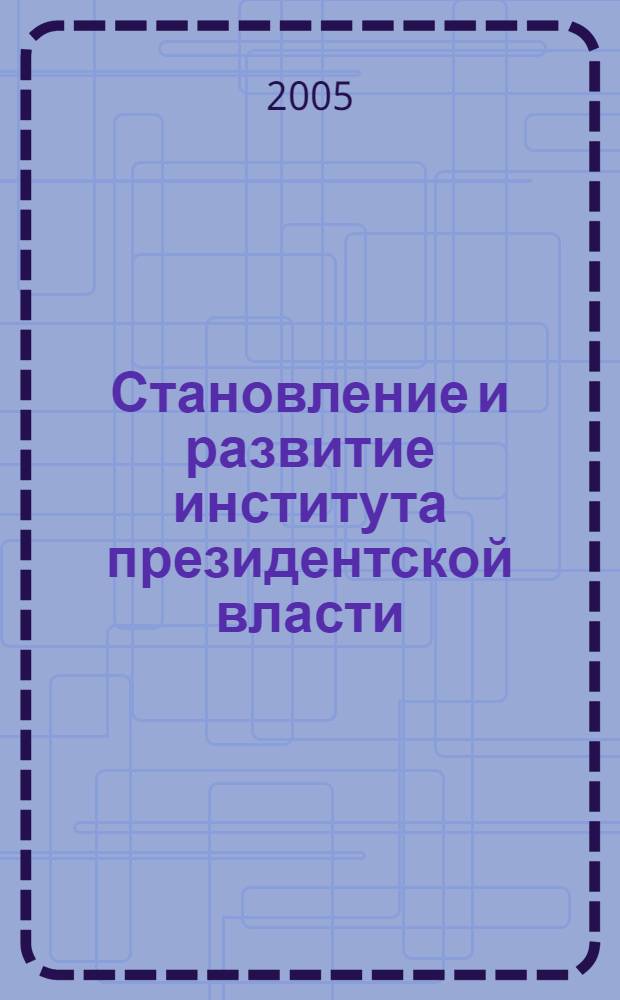 Становление и развитие института президентской власти (главы республики) в Республике Северная Осетия - Алания : автореф. дис. на соиск. учен. степ. канд. полит. наук : специальность 23.00.02 <Полит. ин-ты, этнополит. конфликтология, нац. и полит. процессы и технологии>