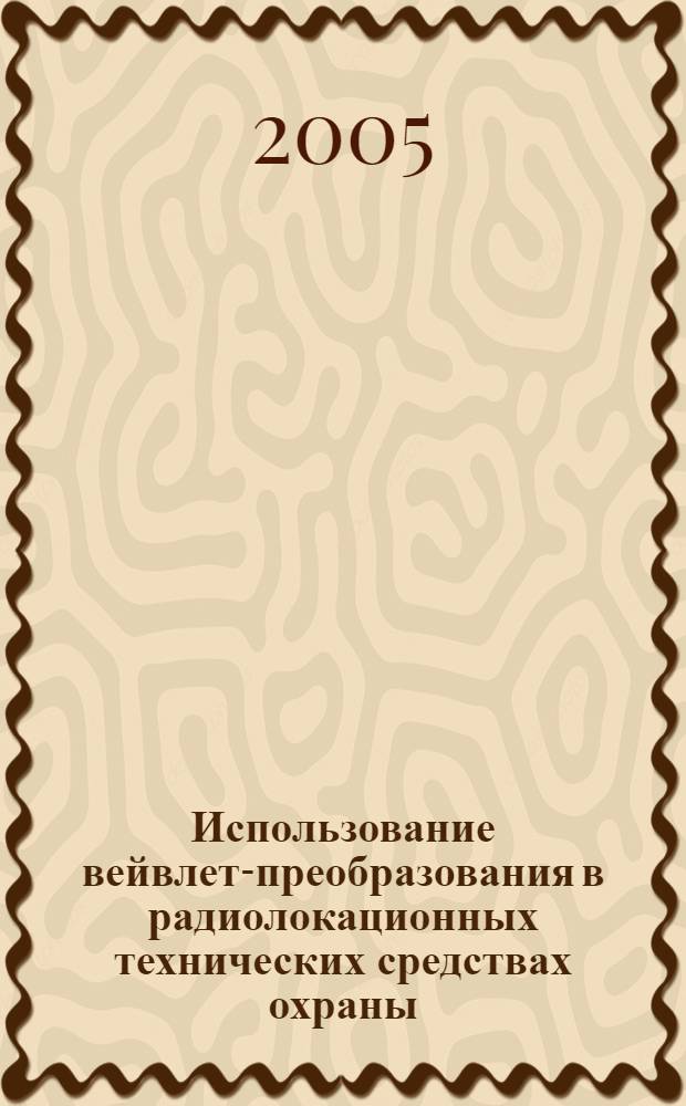 Использование вейвлет-преобразования в радиолокационных технических средствах охраны : автореф. дис. на соиск. учен. степ. канд. техн. наук : специальность 05.12.14 <Радиолокация и радионавигация>
