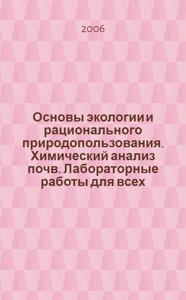 Основы экологии и рационального природопользования. Химический анализ почв. Лабораторные работы для всех