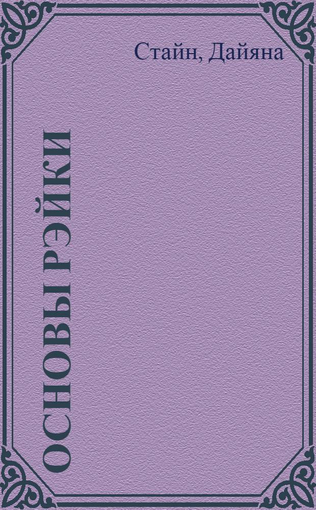 Основы Рэйки : полн. рук. по древн. искусству исцеления