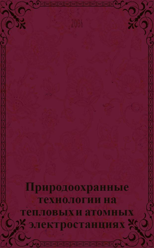Природоохранные технологии на тепловых и атомных электростанциях