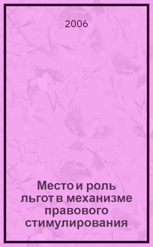 Место и роль льгот в механизме правового стимулирования : учебное пособие