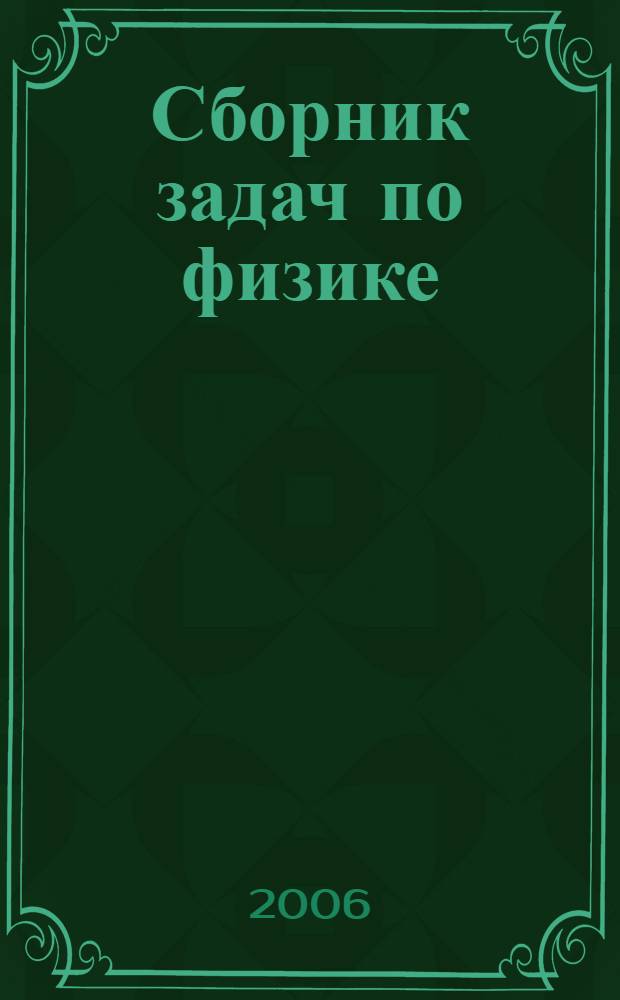 Сборник задач по физике
