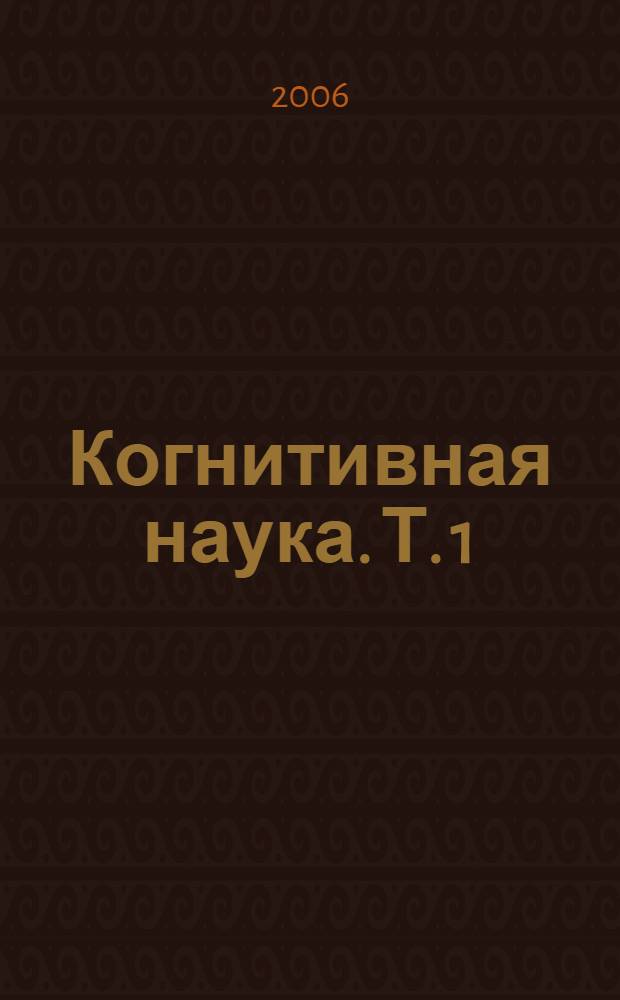 Когнитивная наука. Т. 1
