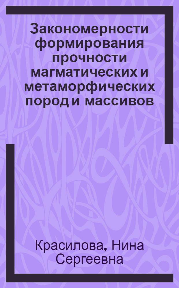 Закономерности формирования прочности магматических и метаморфических пород и массивов