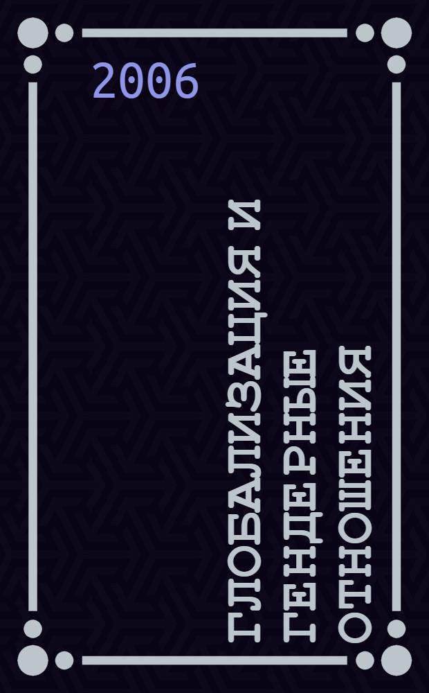 Глобализация и гендерные отношения: вызовы для постсоветских стран : сборник научных статей