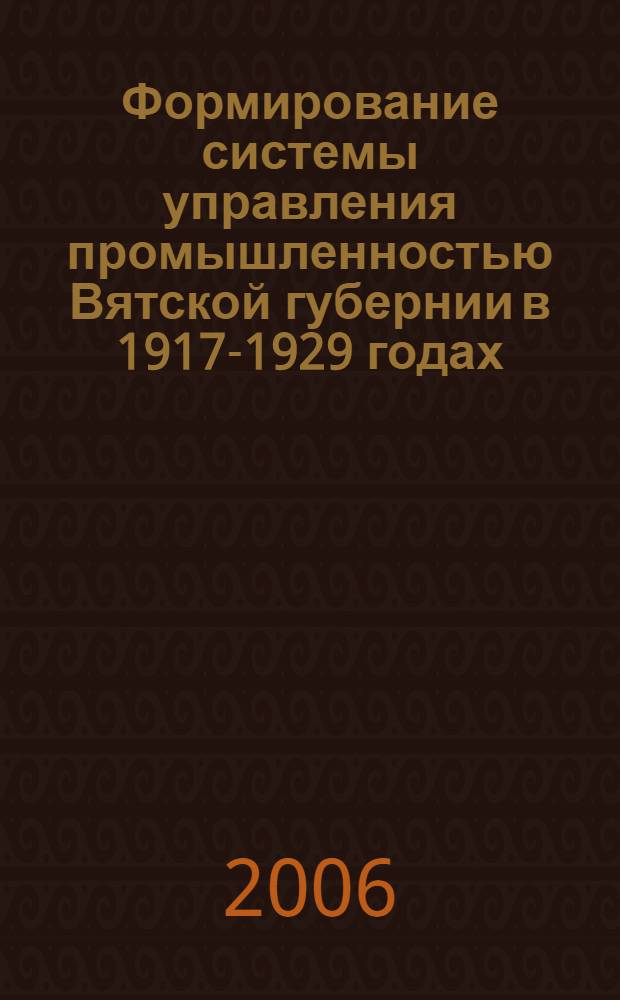 Формирование системы управления промышленностью Вятской губернии в 1917-1929 годах
